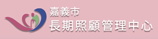 社福好站分享 嘉義市長期照顧管理中心